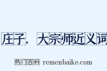 庄子．大宗师近义词是什么意思的图片